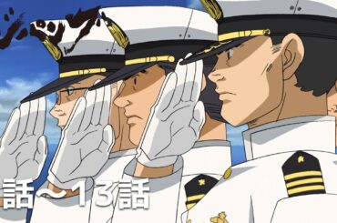 【公式】第1話～第13話「ジパング」期間限定本編配信