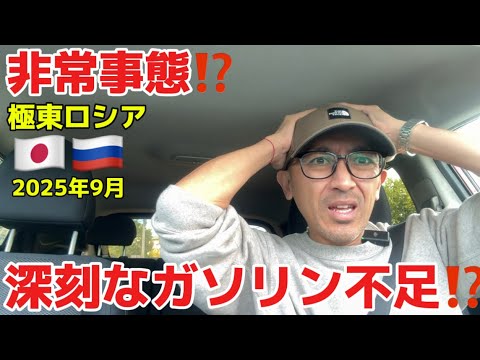 【異常】ロシア極東、ガソリン不足⁉️真実は？現地の実態を暴露‼️