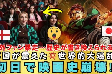 【海外の反応】「初日だけで歴史を終わらせた!?」😨“無限城編”がイギリスで起こした前代未聞の騒動とは？