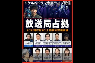 【放送局占拠】ドラマ考察 最終回放送直後ライブ配信！あらすじネタバレ感想予想  大病院占拠 新空港占拠 櫻井翔 菊池風磨 timelesz
