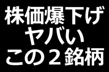 人気株のバク下げがヤバい２銘柄