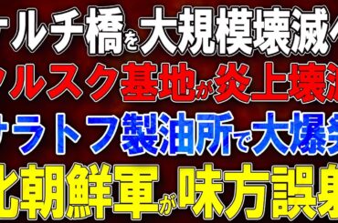 【ウクライナ戦況】ケルチ橋を大規模壊滅へ！クルスク基地が炎上壊滅！サラトフ製油所で大爆発！北朝鮮軍が味方誤射！