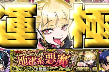 【モンスト】※まさかの運極達成！この攻略法やばすぎるでしょ…《超究極・傑：チェルノボグ》破滅をもたらす地雷系悪魔 攻略