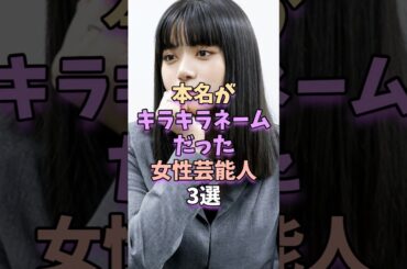 本名がキラキラネームだった女性芸能人3選　#芸能 #雑学 #芸能人 #芸能界 #池田エライザ #田中みな実 #土屋太鳳