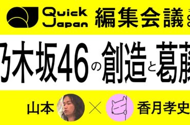 乃木坂46のクリエイティブ性と、成熟による試練と葛藤【Quick Japan編集会議#36】