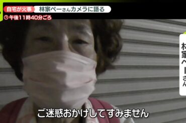 【速報】林家ペーさん「ご迷惑おかけしてすみません」自宅火事で取材に応じる