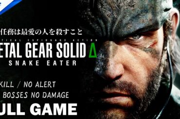 観る「メタルギアソリッド Δ: スネークイーター 」ハード / ノーキル / ノーアラート / 全ボスノーダメージ / 音ズレなし / 実況なし / フルゲーム