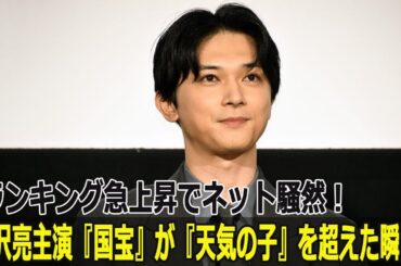 吉沢亮主演『国宝』が『天気の子』を超えた瞬間！ランキング急上昇でネット騒然！