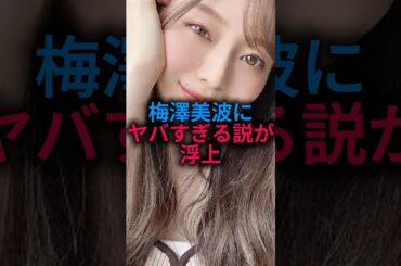梅澤美波にヤバすぎる説が…#乃木坂46 #雑学 #shorts