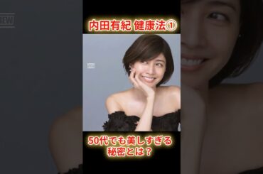 ５０代に見えない！内田有紀の魔法の健康法①