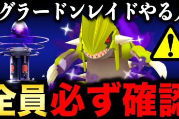 シャドウグラードンの絶対に知っておくべき重要点！後悔しないために徹底解説＆GOツアー情報も公開【ポケモンGO】