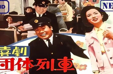 【ドラマ フル】喜劇　団体列車【サスペンスドラマ】