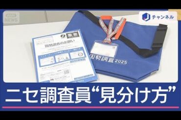 あすから国勢調査　急増する“詐欺”総務省に聞く見分け方【スーパーJチャンネル】(2025年9月19日)