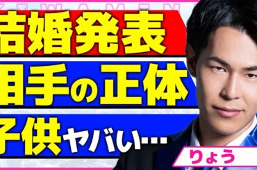東海オンエアりょうが結婚を発表！！1年近く極秘交際した人気美容系Youtuberの正体に驚きを隠せない...！グループで唯一離婚したしばゆーだけ独身となった裏側...プロポーズ内容に言葉を失う...！