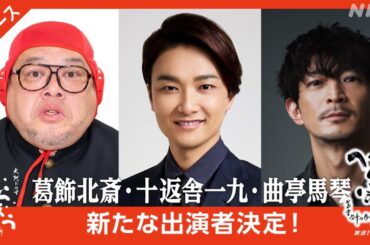 【べらぼう】ツダケンは曲亭馬琴、井上芳雄は十返舎一九、葛飾北斎はくっきー！新キャスト発表【大河ドラマネタバレ】ドラマ考察