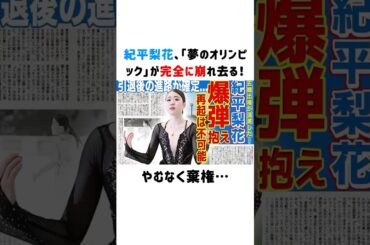 紀平梨花、「夢のオリンピック」が完全に崩れ去る！やむなく棄権…#紀平梨花