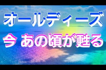 『オールディーズ』今 あの頃が甦る