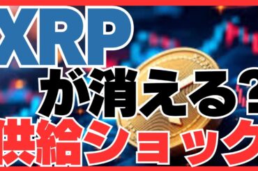 XRPが消える！？供給ショックで暴騰シナリオが現実に…