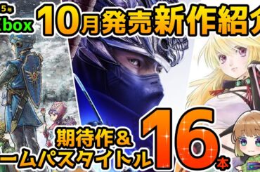 【Xbox最新情報】2025年10月発売の期待作＆ゲームパス追加タイトル紹介！【Xbox Game pass】