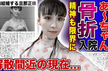 【衝撃】Perfume・あ～ちゃんが激痩せで骨折…健康悪化は鬼ダイエットの副作用だった！グループ内に逮捕間近の闇・解散カウントダウンと言われる実態…夫候補とされる人物の正体に驚きを隠せない！