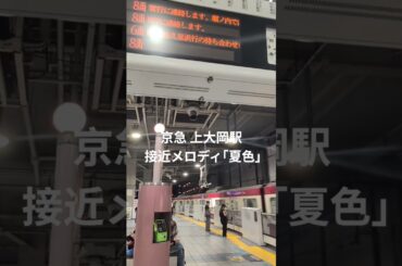京急上大岡駅接近メロディ｢夏色｣