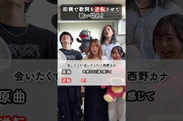 【歌詞逆転ゲーム🔃】 #西野カナ の #会いたくて会いたくて をmyuが歌詞逆転させたら！成功⁉︎失敗⁉#歌詞逆転ゲーム #歌ニョッキ #URUHAMO