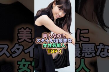 美人なのにスタイル超最悪な女性芸能人TOP4#西野七瀬