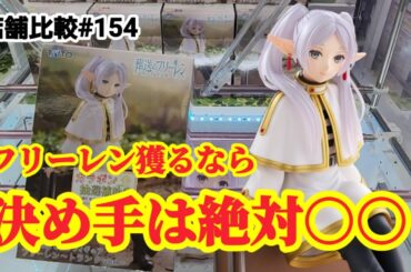 【店舗比較#154】フリーレン獲る方必見の攻略法！クレーンゲーム攻略【#マンガ倉庫】【#トレトレ倉庫】