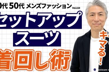 【40代 50代 メンズファッション】簡単にキマる！セットアップ＆スーツ 着回し術