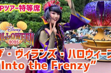 【VIPツアー】ディズニーハロウィンパレード2025 “Into the Frenzy”