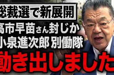 【須田慎一郎の取材で発覚】高市早苗さんへの対抗として小泉進次郎さんの別働隊が始動！２馬力総裁選挙を徹底解説！【出来事の細部には真実が・・・】
