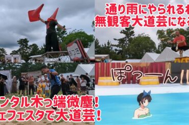 自分だけ通り雨にやられる･無観客大道芸になる･メンタル木っ端微塵！ 奈良公園 奈良フードフェスティバル｢シェフェスタ｣で大道芸！ 彼女、お借りします？？