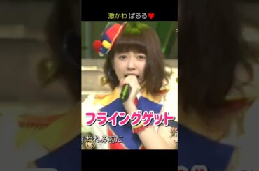 【激かわ ぱるる】フライングゲット 【ぱるる部分のみ】 #島崎遥香 #ぱるる #AKB48 #大島優子 #柏木由紀 #指原莉乃 #板野友美 #小嶋陽菜 #篠田麻里子 #渡辺麻友 #Shorts