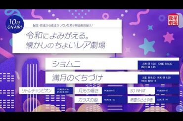 ＜衛星劇場2025年10月＞令和によみがえる。懐かしのちょいレア劇場　30秒予告