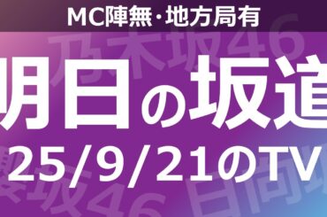 【明日の坂道】【全国】乃木坂櫻坂日向坂出演情報 2025/09/21 【番組出演】