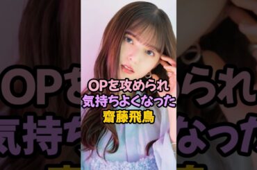 夢袋をアタックされた齋藤飛鳥 #乃木坂46 #shorts
