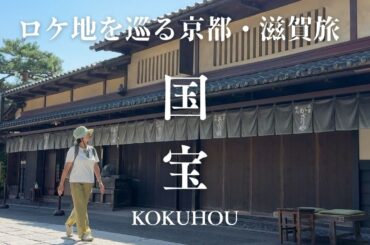 【VLOG】京都・滋賀旅で一度は訪れたい｜ 国宝ロケ地巡り8選｜滋賀観光・グルメ｜京都で知らないと損なカフェ