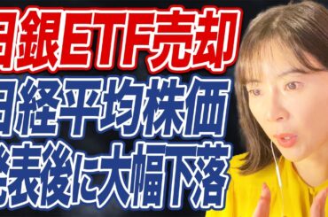 日銀ETF売却で株価はどうなる？国民や投資家への影響は？/米利下げでインフレ加速懸念？