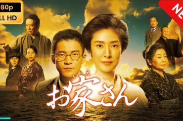 【新しい映画】 お家さん 【映画フル】