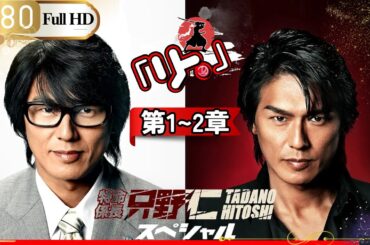 「Jドラマ」🎴特命係長只野仁ファイナル 第1~2夜 「景気のいい男」🎌「ロマンスドラマ」