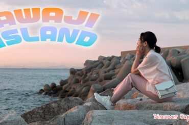 五感で巡る！夏の兵庫・淡路島の旅〈旅人・ 羽田美智子〉