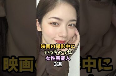 映画で攻めた演技が話題になった女性芸能人3選 #芸能人 #小芝風花 #池田エライザ