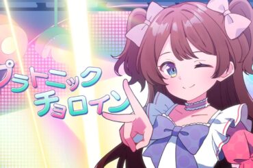【Lyric video】プラトニックチョロイン / のんふぃく！【ノンフィク】
