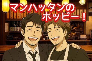 マンハッタンのホッピー#ファンタジー #ボイスドラマ #アニメ#劇団花屋敷サブチャンネル