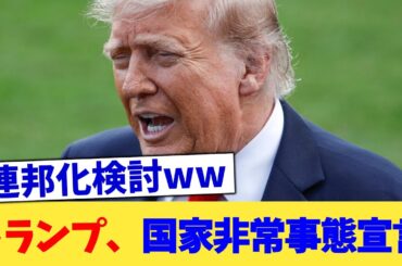 トランプ、国家非常事態宣言【2chまとめ】【2chスレ】【5chスレ】