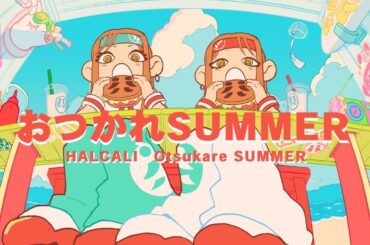 HALCALI / おつかれSUMMER (Official Music Video)