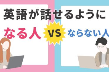 英語が話せるようになる人・ならない人 #スピーキング #英語独学 #英語学習 #山口智子 @MangaEnglish