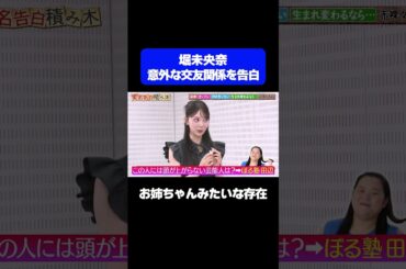 【プライベートでも仲良し】元乃木坂46堀未央奈の意外な交友関係を告白/ #森香澄の全部嘘テレビ #森香澄 #堀未央奈 #田辺 #ぼる塾 #東ブクロ #さらば青春の光 #実名告白 #shorts