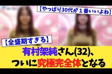 有村架純さん(32)、ついに究極完全体となる【2chまとめ】【2chスレ】【5chスレ】