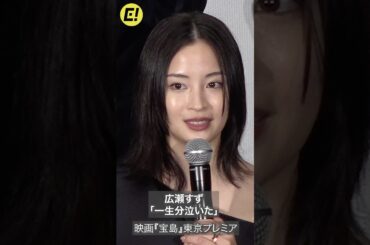 映画『宝島』広瀬すず「一生分泣いた」 #宝島 #広瀬すず